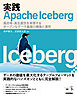 実践Apache Iceberg —— 高効率・高生産性を実現するオープンなデータ基盤の構築と運用