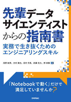 先輩データサイエンティストからの指南書 -実務で生き抜くためのエンジニアリングスキル