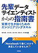 先輩データサイエンティストからの指南書 -実務で生き抜くためのエンジニアリングスキル