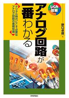 アナログ回路が一番わかる