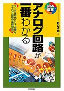 アナログ回路が一番わかる