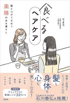 食べるヘアケア　髪と心がうるおう薬膳のある暮らし
