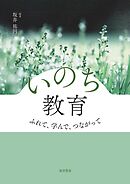 いのち教育　ふれて、学んで、つながって