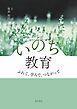 いのち教育　ふれて、学んで、つながって