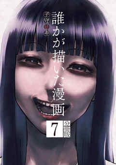 誰かが描いた漫画　分冊版（７）