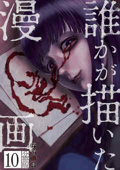 誰かが描いた漫画　分冊版