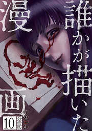 誰かが描いた漫画　分冊版