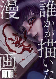 誰かが描いた漫画　分冊版