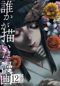 誰かが描いた漫画　分冊版