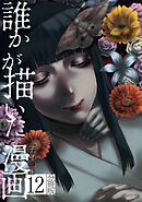 誰かが描いた漫画　分冊版（１２）
