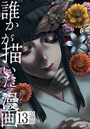 誰かが描いた漫画　分冊版（１３）