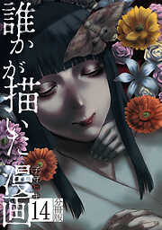 誰かが描いた漫画　分冊版