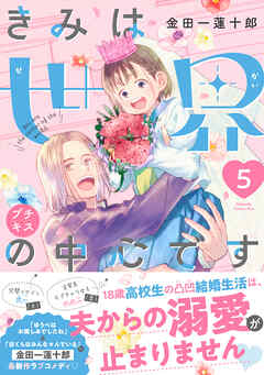 きみは世界の中心です　プチキス