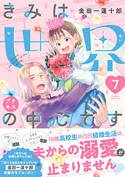 きみは世界の中心です　プチキス