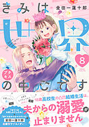 きみは世界の中心です　プチキス（８）