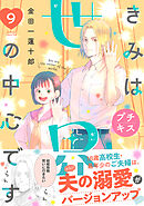 きみは世界の中心です　プチキス（９）
