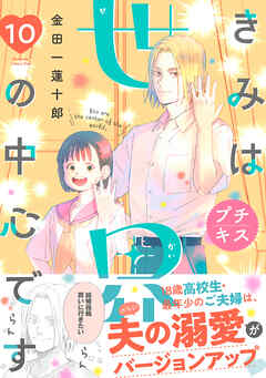 きみは世界の中心です　プチキス（１０）