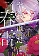 やわはだに春雷　分冊版（１）