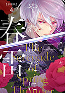 やわはだに春雷　分冊版（４）