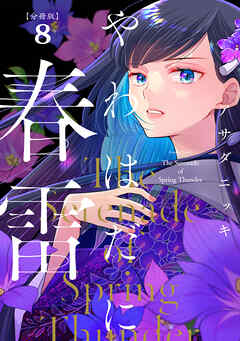 やわはだに春雷　分冊版