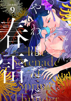 やわはだに春雷　分冊版（９）