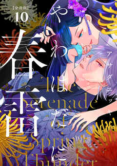 やわはだに春雷　分冊版（１０）