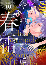 やわはだに春雷　分冊版