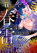 やわはだに春雷　分冊版（１１）