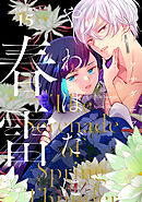 やわはだに春雷　分冊版（１５）