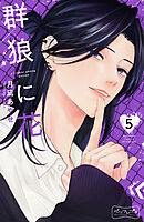 群狼に花　ベツフレプチ（５）