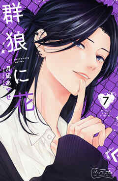 群狼に花　ベツフレプチ