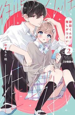 御影くんは推しがつよい　分冊版