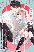 御影くんは推しがつよい　分冊版（４）