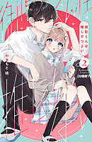 御影くんは推しがつよい　分冊版（７）