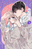 御影くんは推しがつよい　分冊版（８）