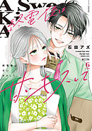 終電後は甘いキスして　分冊版（６）