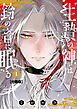 生贄の神は鈴の音に眠る　分冊版（１）
