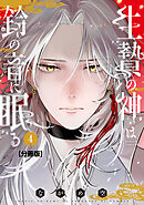 生贄の神は鈴の音に眠る　分冊版（４）