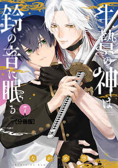 生贄の神は鈴の音に眠る　分冊版（７）