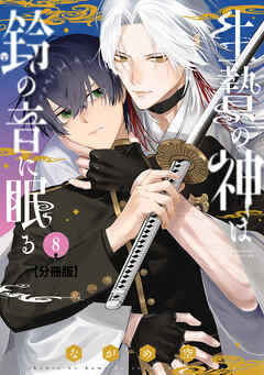 生贄の神は鈴の音に眠る　分冊版（８）