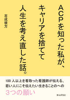 ACPを知った私が、キャリアを捨てて人生を考え直した話。10分で読めるシリーズ