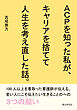 ACPを知った私が、キャリアを捨てて人生を考え直した話。10分で読めるシリーズ