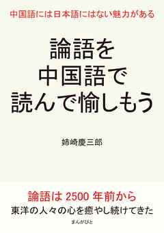論語を中国語で読んで愉しもう。中国語には日本語にはない魅力がある。10分で読めるシリーズ