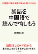 論語を中国語で読んで愉しもう。中国語には日本語にはない魅力がある。10分で読めるシリーズ