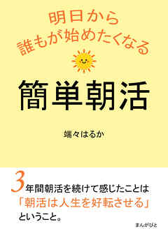 明日から誰もが始めたくなる簡単朝活10分で読めるシリーズ