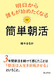明日から誰もが始めたくなる簡単朝活10分で読めるシリーズ