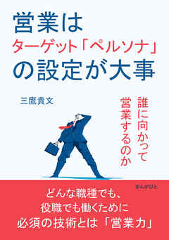 営業はターゲット「ペルソナ」の設定が大事　誰に向かって営業するのか10分で読めるシリーズ