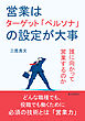 営業はターゲット「ペルソナ」の設定が大事　誰に向かって営業するのか10分で読めるシリーズ