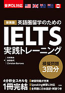 【音声DL対応】新装版 IELTS実践トレーニング