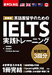 【音声DL対応】新装版 IELTS実践トレーニング